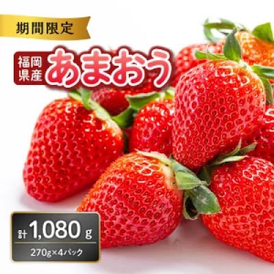 【数量限定】福岡県産あまおう(約270g×4パック)【2026年3月発送開始】