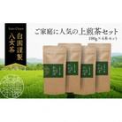進物用から家庭用まで人気の高い上級八女煎茶4本セット