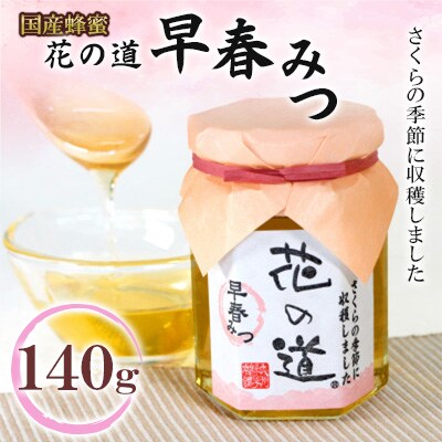 早春みつ　140g