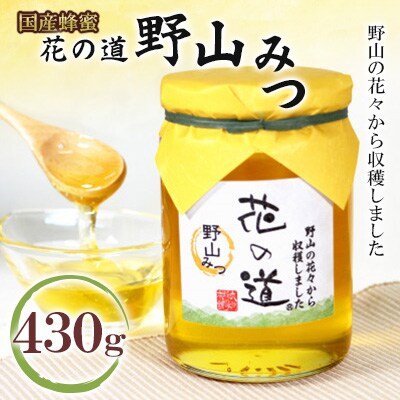 野山みつ　430g