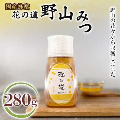 野山みつ　280g