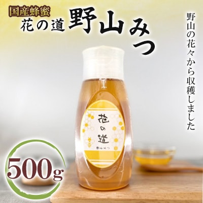 野山みつ　500g