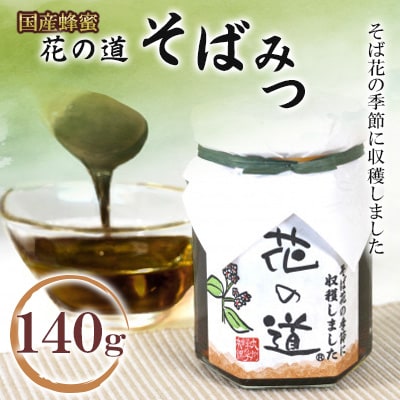 そばみつ　140g