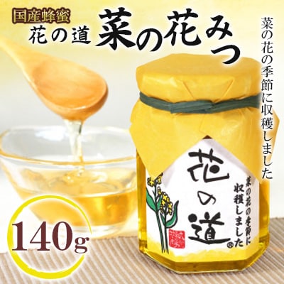 菜の花みつ　140g