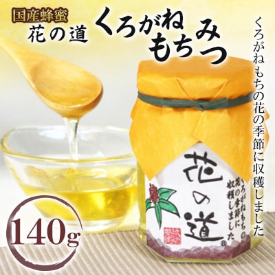 くろがねもちみつ　140g(八女市)