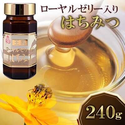 ローヤルゼリー入り蜂蜜　240g