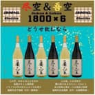 尽空&吾空1800ml各3本　合計6本セット