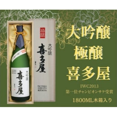 【チャンピオンSAKE】大吟醸 極醸 喜多屋 1800ml