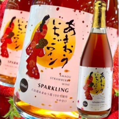 あまおういちごワインスパークリング　500ml×1本