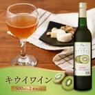 キウイワイン2本セット