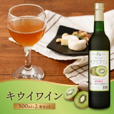 キウイワイン2本セット