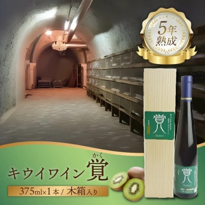覚(キウイワイン5年熟成)木箱入り　375ml×1本
