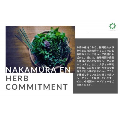 中村園　ハーブ×八女茶ブレンド　4種セット