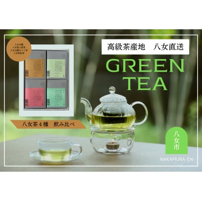 中村園　八女茶4種飲み比べセット　ティーパック