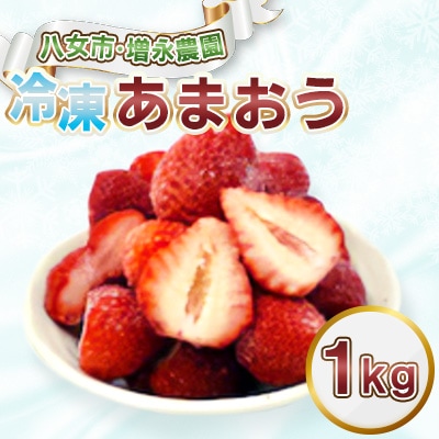 増永農園の完熟冷凍あまおう　1kg