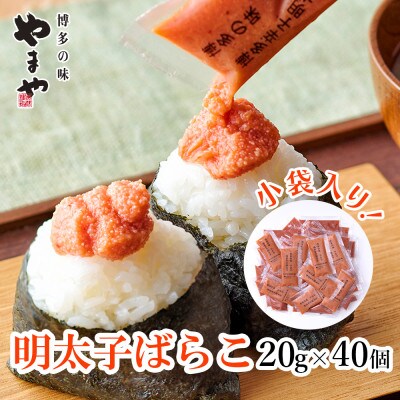 やまやの明太子ばらこ小袋入り (20g×40個)(八女市)