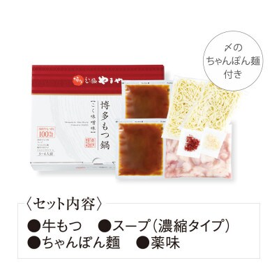 博多もつ鍋やまやのもつ鍋セット こく味噌味(3～4人前)(八女市)
