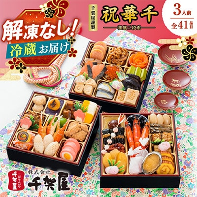千賀屋謹製 2027年 迎春おせち料理「祝華千」和風三段重 3人前 全41品 冷蔵
