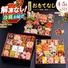 千賀屋謹製 2026年 迎春おせち料理「おもてなし」和風三段重 4～5人前 全57品 冷蔵