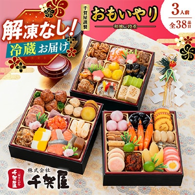 千賀屋謹製 2027年 迎春おせち料理「おもいやり」和風三段重 3人前 全38品 冷蔵