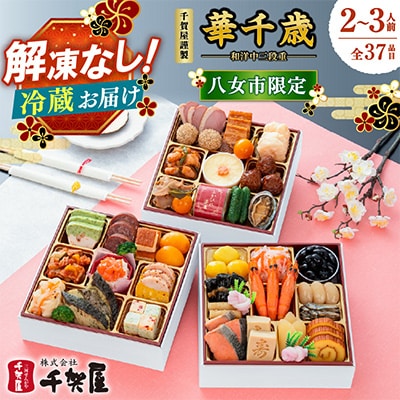 千賀屋謹製 2027年 迎春おせち料理「華千歳」和洋中三段重 3人前 全37品 冷蔵