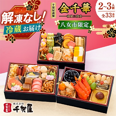 千賀屋謹製 2027年 迎春おせち料理「金千華」和風三段重 2～3人前 全33品 冷蔵