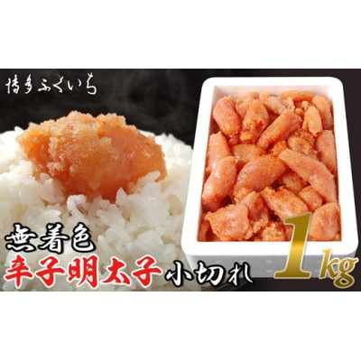 無着色辛子明太子 小切れ1kg(八女市)