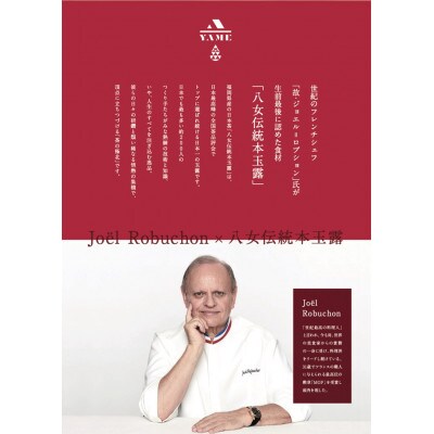 八女伝統本玉露ボトリングティー LA SELECTION de Joel Robuchon