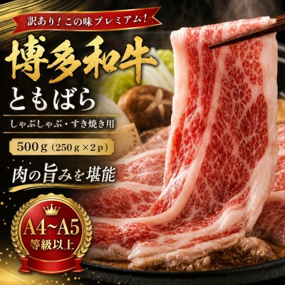 訳あり!この味プレミアム!【A4～A5】博多和牛ともばらしゃぶしゃぶすき焼き用 500g