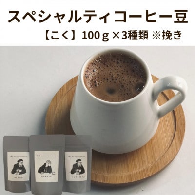 スペシャルティコーヒー豆100g×3種類【こく】※挽き