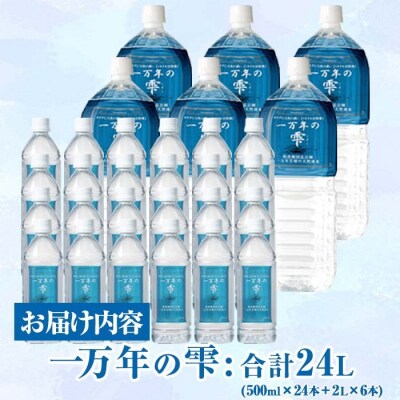 ミネラルウォーター 一万年の雫 軟水 (500ml×24本・2L×6本) 