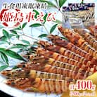 生食用凍眠凍結姫島車えび(養殖) 200g×2パック