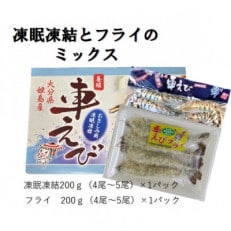 凍眠凍結姫島車えび(養殖)と姫島車えびフライ(養殖)詰合せ190～200g&times;2パック