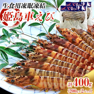 生食用凍眠凍結姫島車えび(養殖)約200g(6尾～10尾)×2パック A1
