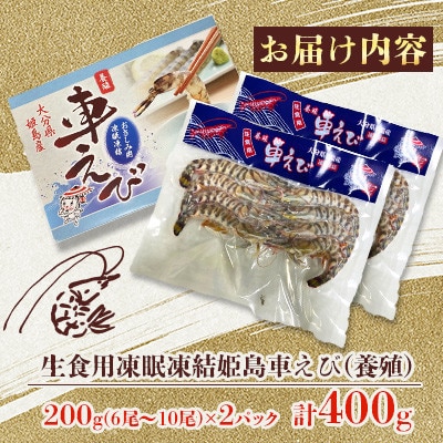 生食用凍眠凍結姫島車えび(養殖)約200g(6尾～10尾)×2パック A1