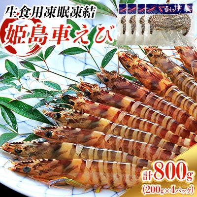 生食用凍眠凍結姫島車えび(養殖)約200g(6尾～10尾)×4パック A2