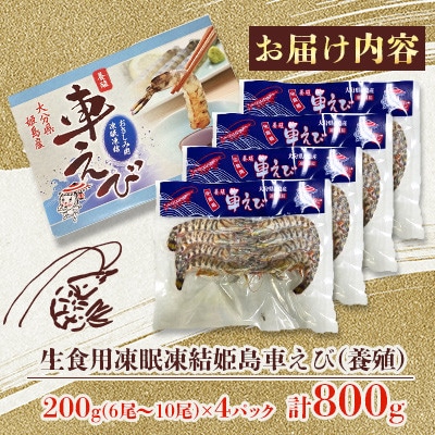 生食用凍眠凍結姫島車えび(養殖)約200g(6尾～10尾)×4パック A2