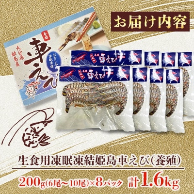 生食用凍眠凍結姫島車えび(養殖)約200g(6尾～10尾)×8パック A4