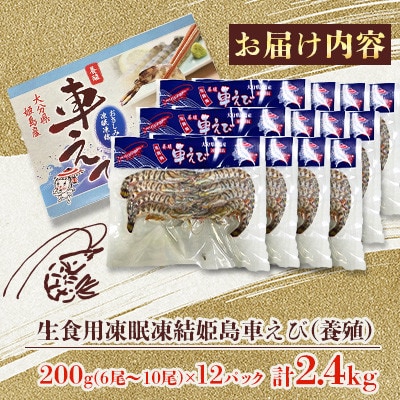 生食用凍眠凍結姫島車えび(養殖)約200g(6尾～10尾)×12パック A6