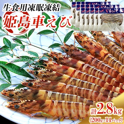 生食用凍眠凍結姫島車えび(養殖)約200g(6尾～10尾)×14パック A7