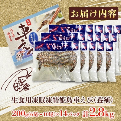 生食用凍眠凍結姫島車えび(養殖)約200g(6尾～10尾)×14パック A7