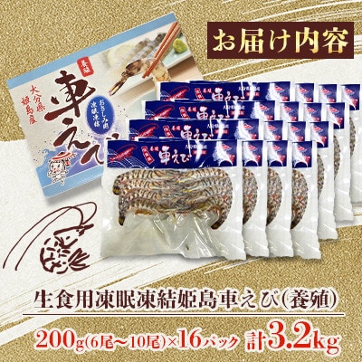 生食用凍眠凍結姫島車えび(養殖)約200g(6尾～10尾)×16パック A8
