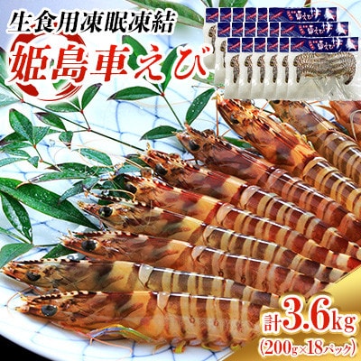 生食用凍眠凍結姫島車えび(養殖)約200g(6尾～10尾)×18パック A9
