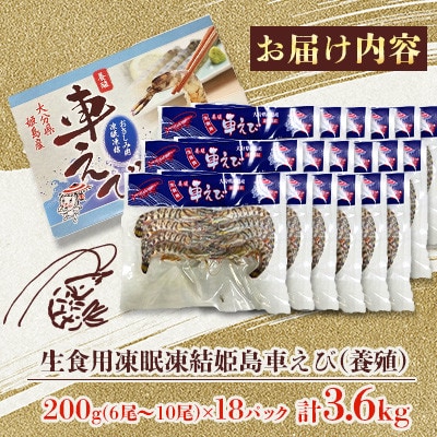 生食用凍眠凍結姫島車えび(養殖)約200g(6尾～10尾)×18パック A9