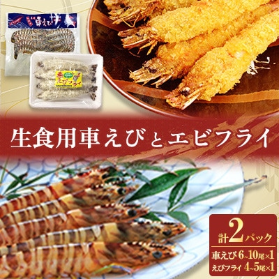 「姫島村産」凍眠凍結生食用車えびとえびフライ(各1パック)A21