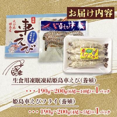 「姫島村産」凍眠凍結生食用車えびとえびフライ(各1パック)A21