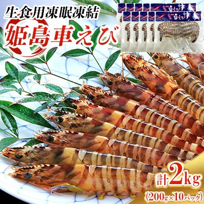 生食用凍眠凍結姫島車えび(養殖)約200g(6尾～10尾)×10パック A5