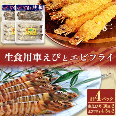「姫島村産」凍眠凍結生食用車えびとえびフライ(各2パック)A22
