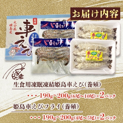 「姫島村産」凍眠凍結生食用車えびとえびフライ(各2パック)A22