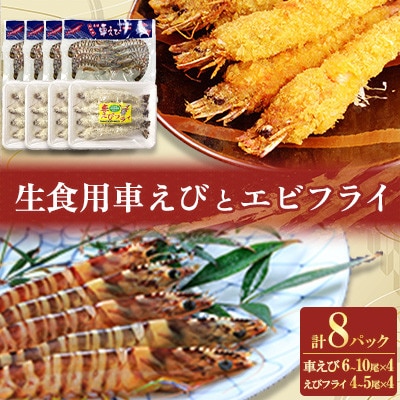 「姫島村産」凍眠凍結生食用車えびとえびフライ(各4パック)A24